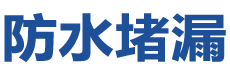 绥芬河防水补漏公司